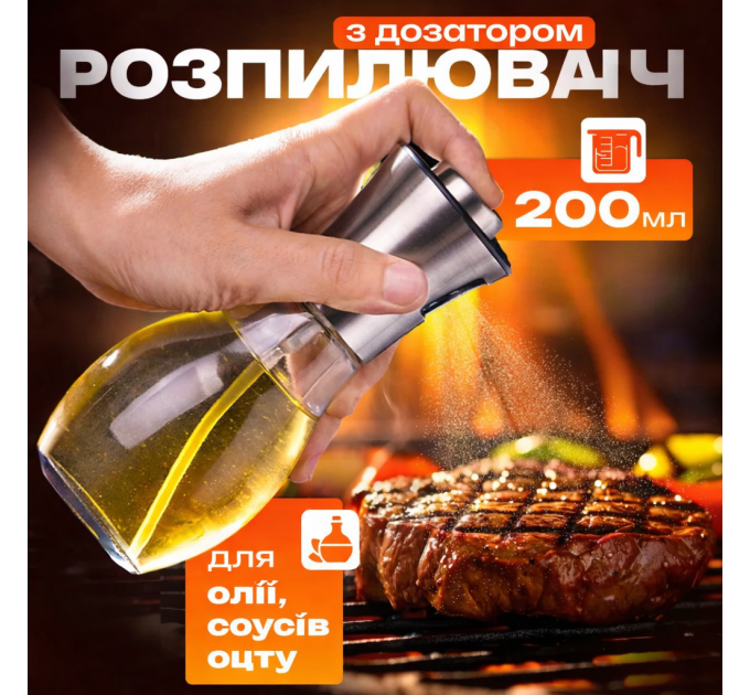 Розпилювач дозатор для олії та оцту Benson Big 200 мл, диспенсер для оцту, розприскувач для олії
