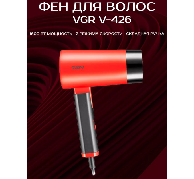Фен із складною ручкою для волосся VGR V-426 2000Вт, Стильний фен для укладання волосся. Колір: червоний