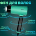 Фен зі складною ручкою для волосся VGR V-426 2000Вт Green