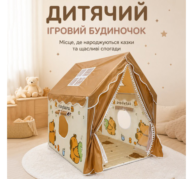 Дитячий ігровий намет-будиночок з капібарою 120х100х130 см з вікнами Brown