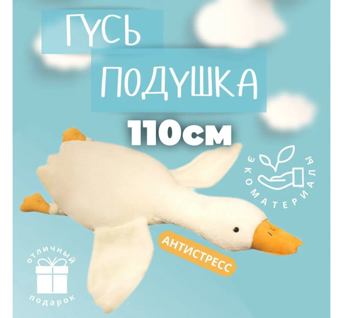Гигантская мягкая плюшевая игрушка Гусь-Обнимусь 110 см белый подушка Гусь-обнимашка