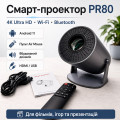 Портативный смарт-проектор 4K Ultra HD SMART, Android/iOS, Wi-Fi 6, Bluetooth, HDMI, домашний кинотеатр