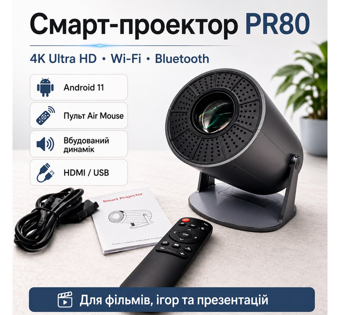 Портативный смарт-проектор 4K Ultra HD SMART, Android/iOS, Wi-Fi 6, Bluetooth, HDMI, домашний кинотеатр