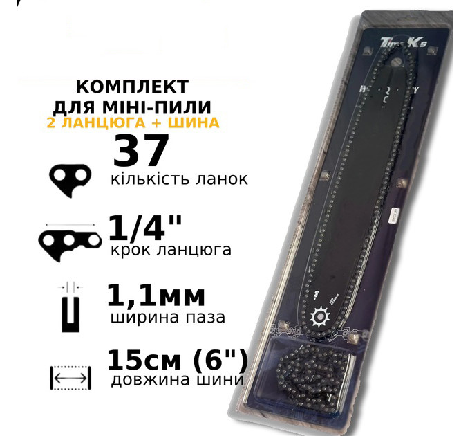Комплект шини та 2 ланцюги для акумуляторних мініпіл, 15 см. 37 ланок, 1/4 крок