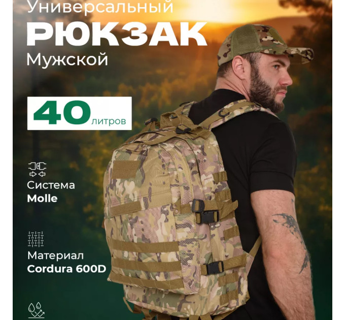 Міцний військовий рюкзак 40л Multicam з MOLLE (Cordura 600D)