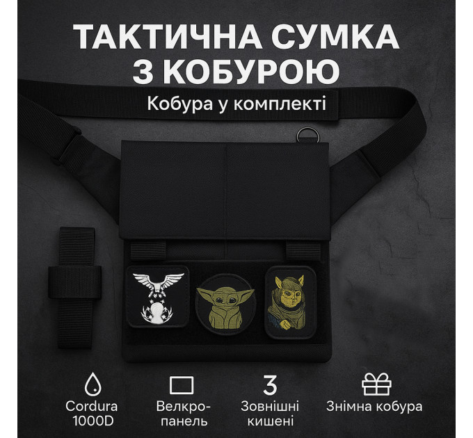 Сумка мессенджер С КОБУРОЙ. Тактическая сумка из ткани, 3 кармана, патч-панель, Cordura