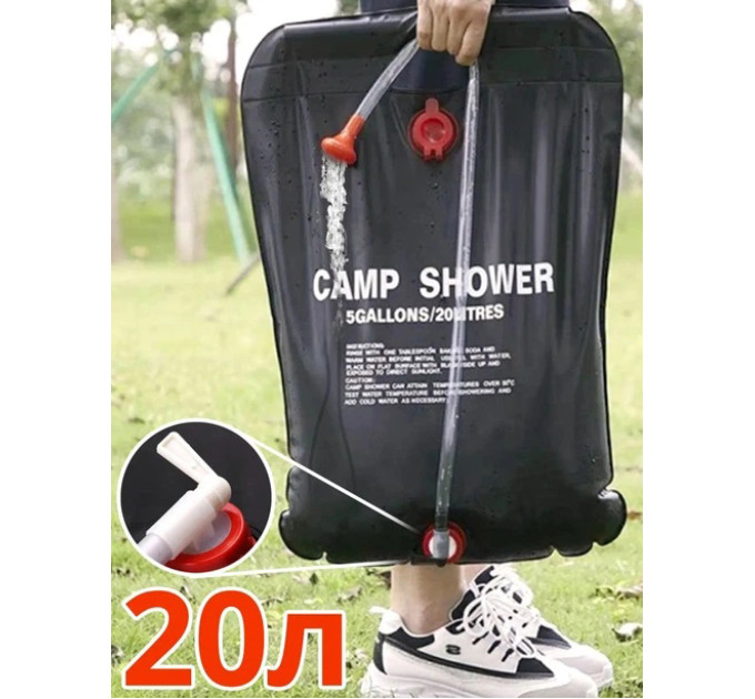 Походный туристический душ 20л 50°C CAMP SHOWER 41x60 см, кемпинговый душ с шнуром и крюком для подверса