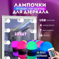 Підсвічування для дзеркала Vanity Mirror Lights з пультом 10 LED ламп RGB зміна яскравості та кольору USB