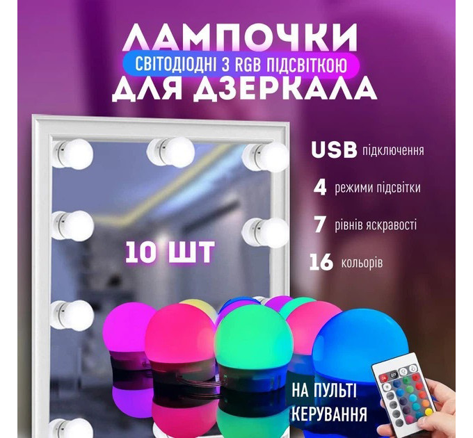Подсветка для зеркала Vanity Mirror Lights с пультом 10 LED ламп RGB изменение яркости и цвета USB