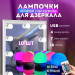 Подсветка для зеркала Vanity Mirror Lights с пультом 10 LED ламп RGB изменение яркости и цвета USB