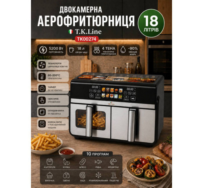 Двокамерна аерогриль фритюрниця T.K.Line TK00274 10л + 8л для здорового приготування страв без олії