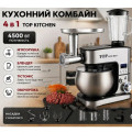Кухонный комбайн с тестомесом Top Kitchen TK00277 4500Вт Кухонная машина с мясорубкой и шинковкой
