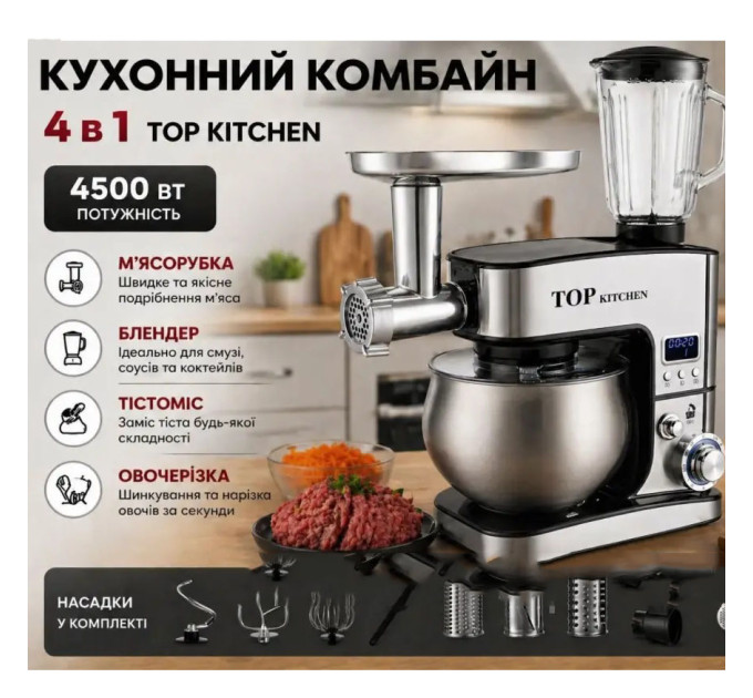 Кухонный комбайн с тестомесом Top Kitchen TK00277 4500Вт Кухонная машина с мясорубкой и шинковкой
