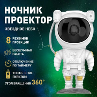 Ночник Проектор Астронавт звездного неба и галактики Космонавт 8 режимов с пультом ДУ