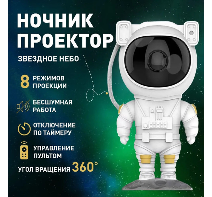 Ночник Проектор Астронавт звездного неба и галактики Космонавт 8 режимов с пультом ДУ