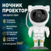 Ночник Проектор Астронавт звездного неба и галактики Космонавт 8 режимов с пультом ДУ