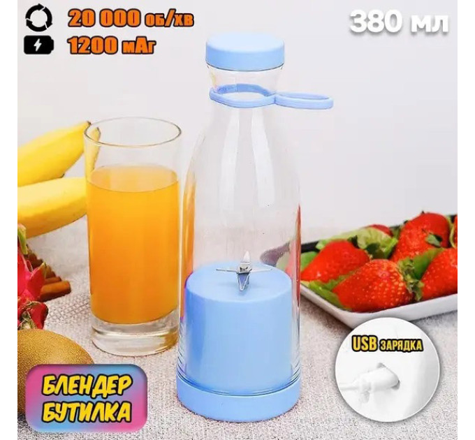 Портативный фитнес-блендер в виде бутылки на 420мл Juicer YC-02 миксер для смузи и коктейлей. Цвет: голубой