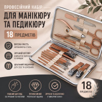 Професійний набір для манікюру та педикюру 18 предметів