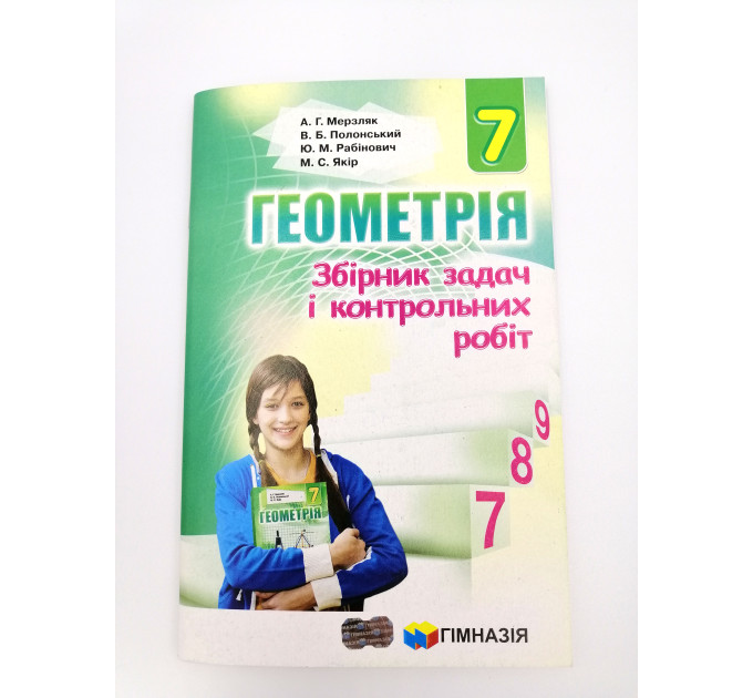 Геометрія, Алгебра 7 клас Збірник завдань та контрольних робіт. Мерзляк