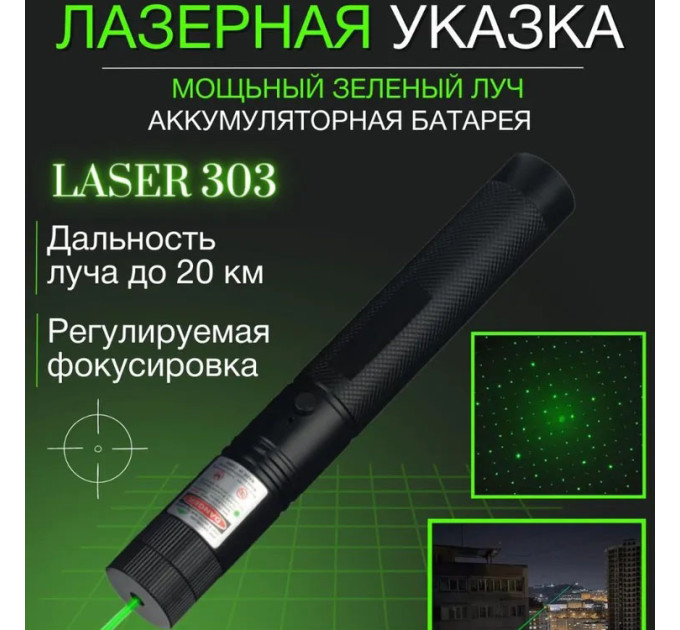 Лазерная указка Green Laser Pointer JD-303, Лазеры с зеленым лучем лазера, Лазерная указка брелок
