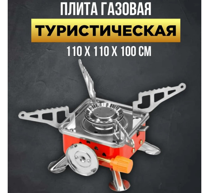 Газовая горелка кемпинговая плита газовый примус газовая плита портативная с чехлом, таганок походный