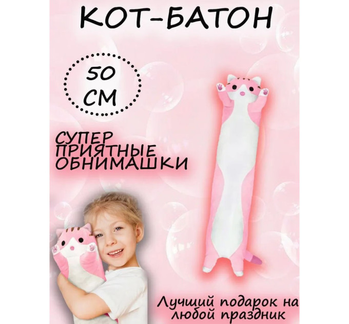 Мягкая плюшевая игрушка Длинный Кот Батон котейка-подушка 50 см. Цвет: розовый