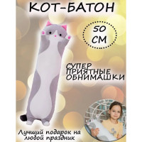 Мягкая плюшевая игрушка Длинный Кот Батон котейка-подушка 50 см. Цвет: серый