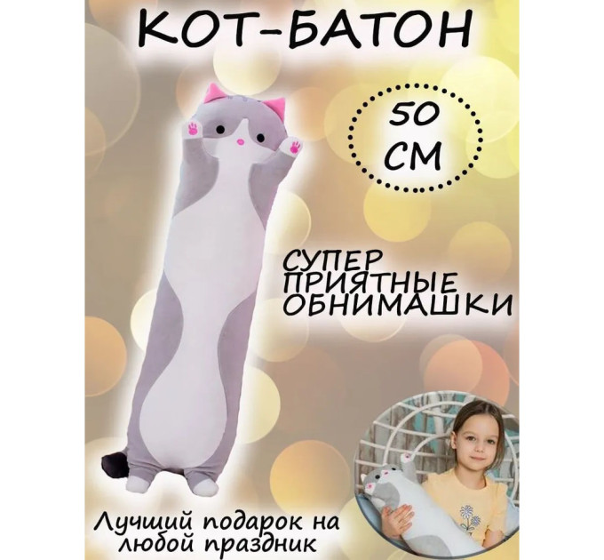 Мягкая плюшевая игрушка Длинный Кот Батон котейка-подушка 50 см. Цвет: серый