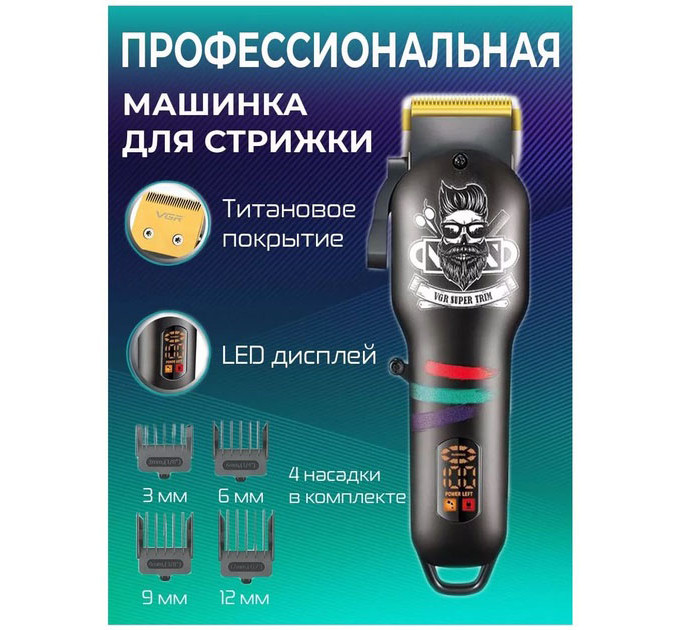 Машинка для стрижки волосся та бороди професійна VGR V-699 з насадками та LED дисплеєм. Колір: чорний