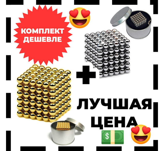 Подарочный набор: Магнитный конструктор Нео NeoCube Золотой + Серебряный