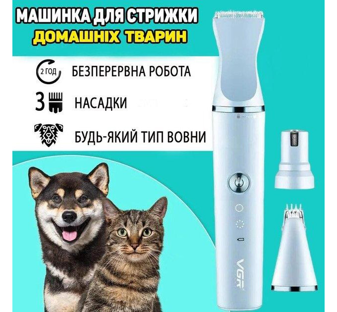 Акумуляторна машинка для стрижки тварин VGR 3 в 1 V-205