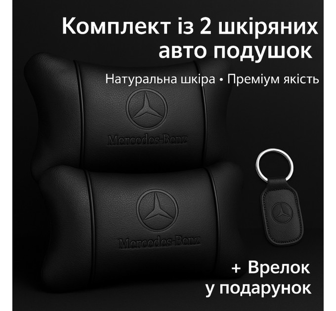 Набор кожаных подушек Mercedes-Benz + брелок в подарок, подушка на подголовник