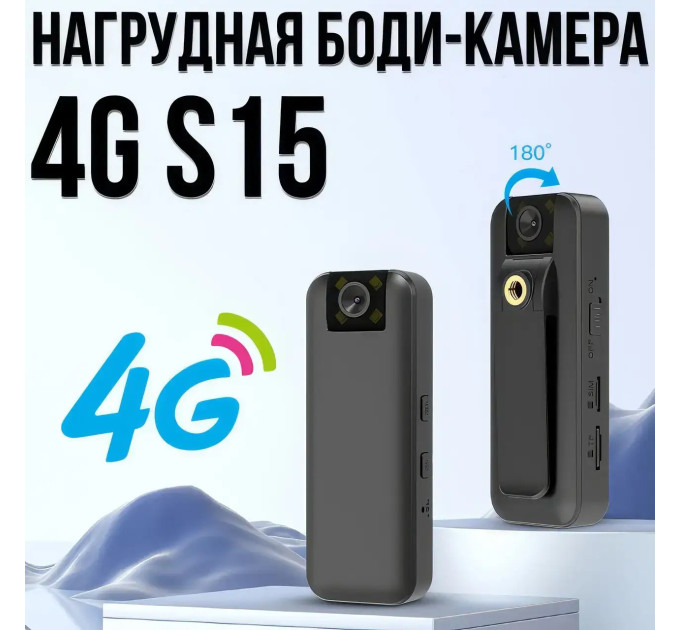 Нагрудна боди-камера 4G S15 з записом у Full HD та нічним баченням
